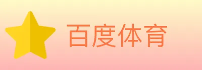 百度体育 logo